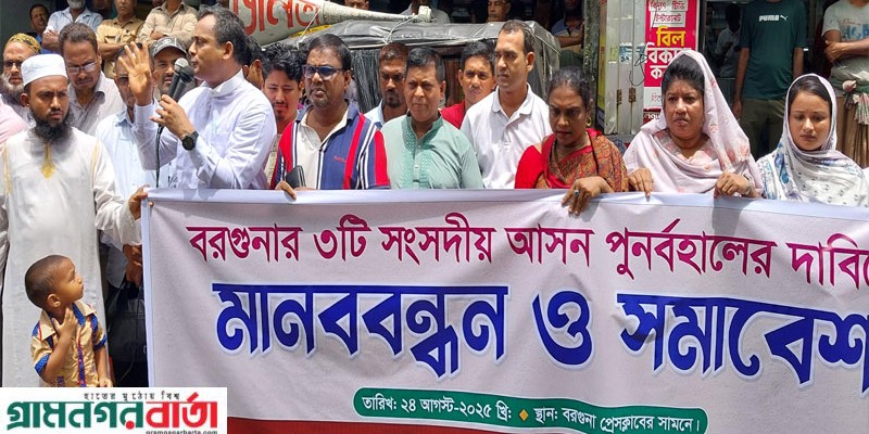 বরগুনার ৩টি সংসদীয় আসন পুনর্বহালের দাবিতে সর্বস্তরের মানুষের মানববন্ধন ও সমাবেশ বরগুনার ৩টি সংসদীয় আসন পুনর্বহালের দাবিতে সর্বস্তরের মানুষের মানববন্ধন ও সমাবেশ