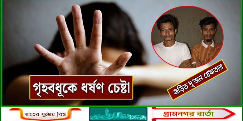 নোয়াখালীতে পরিবারের সদস্যদের আটকে গৃহবধূকে ধর্ষণ চেষ্টা, গ্রেফতার ২