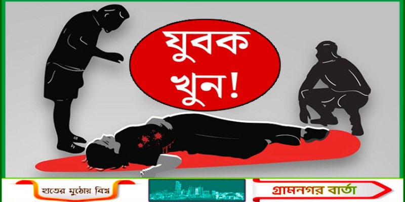 কদমতলীতে ছুরিকাঘাতে যুবক খুন কদমতলীতে ছুরিকাঘাতে যুবক খুন