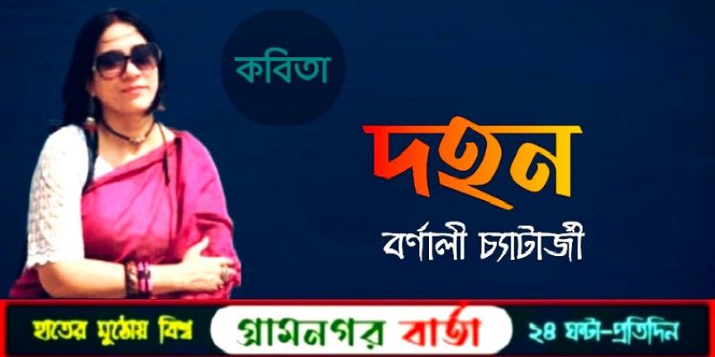 দহন - বর্ণালী চ্যাটার্জী দহন - বর্ণালী চ্যাটার্জী