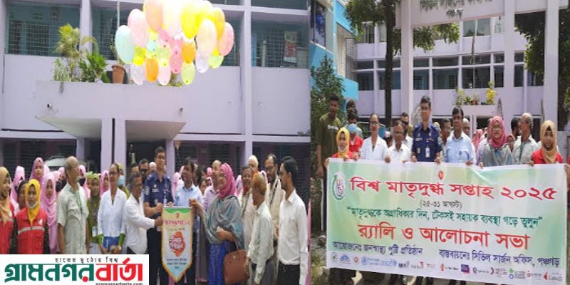 পঞ্চগড়ে বিশ্ব মাতৃদুগ্ধ সপ্তাহ উপলক্ষে র‌্যালী ও আলোচনা সভা