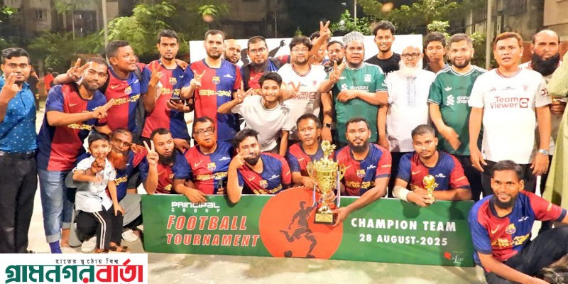 প্রিন্সিপাল গ্রুপ-এর বার্ষিক ফুটবল টুর্নামেন্টের ২০২৫ এর ফাইনাল অনুষ্ঠিত প্রিন্সিপাল গ্রুপ-এর বার্ষিক ফুটবল টুর্নামেন্টের ২০২৫ এর ফাইনাল অনুষ্ঠিত