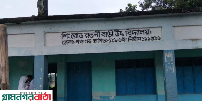 ৪০ বছর পর পঞ্চগড়ে রতনীবাড়ী উচ্চ বিদ্যালয়ের জমি উদ্ধার মিনার্ণের পথে চারতলা ভবন