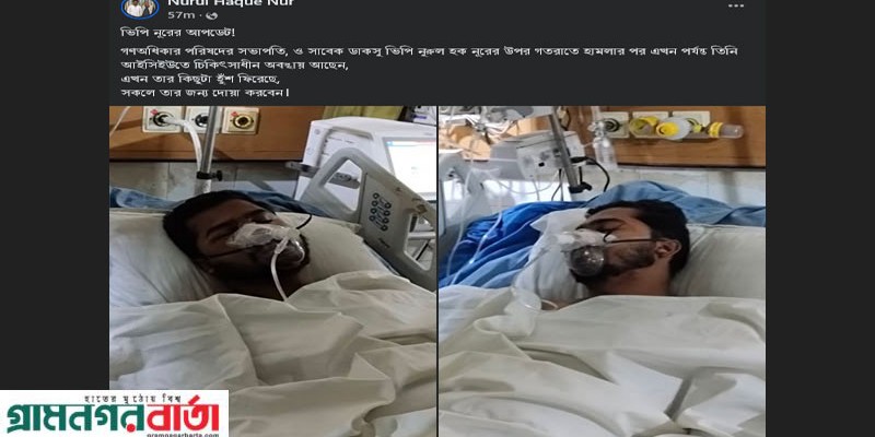 হুঁশ ফিরেছে নুরের, আইসিইউতে চিকিৎসাধীন হুঁশ ফিরেছে নুরের, আইসিইউতে চিকিৎসাধীন
