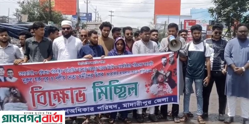 মাদারীপুরে গণঅধিকার পরিষদের বিক্ষোভ সমাবেশ ‎ ‎