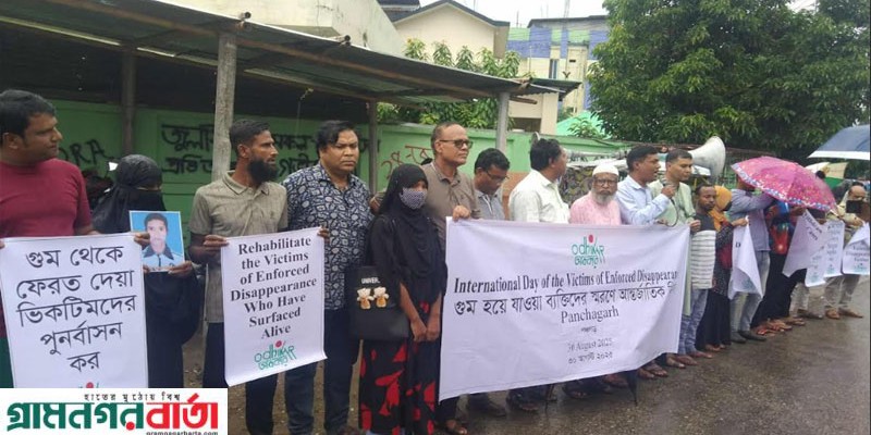 পঞ্চগড়ে অধিকারের উদ্যেগে গুম হয়ে যাওয়া ব্যক্তিদের স্মরনে মানববন্ধন 