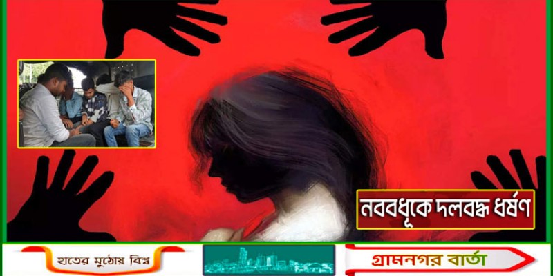 বাসরঘরে নববধূকে দলবদ্ধ ধর্ষণের অভিযোগ, স্বামীসহ ৭ জন আটক