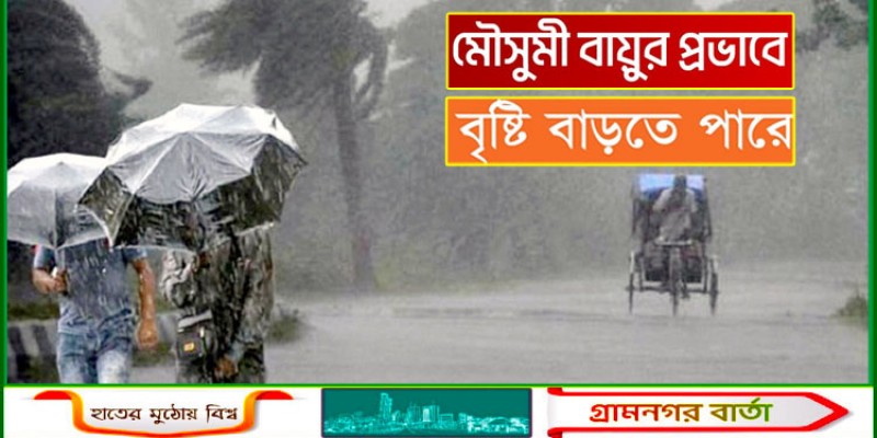 মৌসুমি বায়ুর প্রভাবে বৃষ্টি বাড়তে পারে