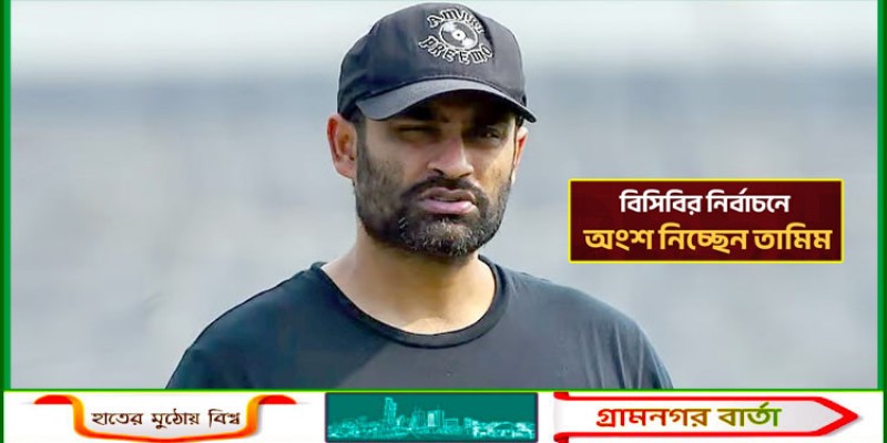 নির্বাচনে অংশ নিচ্ছেন তামিম! নির্বাচনে অংশ নিচ্ছেন তামিম!