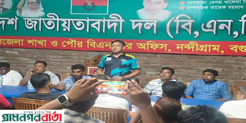 বিএনপির প্রতিষ্ঠাবার্ষিকী উপলক্ষ্যে নন্দীগ্রামে যুবদলের প্রস্তুতিমূলক সভা অনুষ্ঠিত