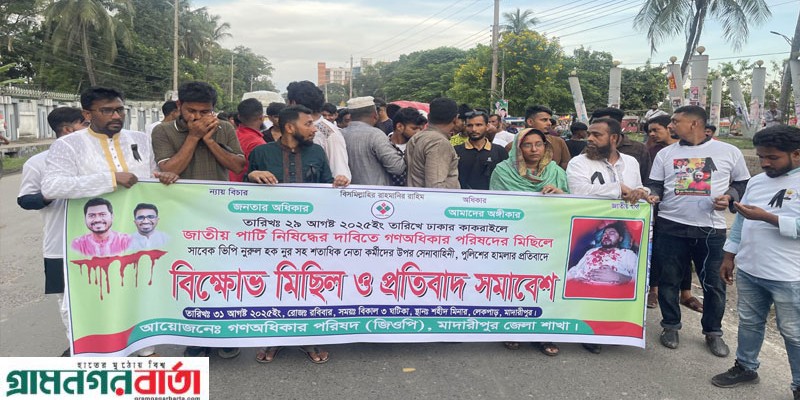 মাদারীপুরে জাতীয় পার্টিকে নিষিদ্ধসহ নুর এর উপর হামলার প্রতিবাদে বিক্ষোভ ও সমাবেশ 