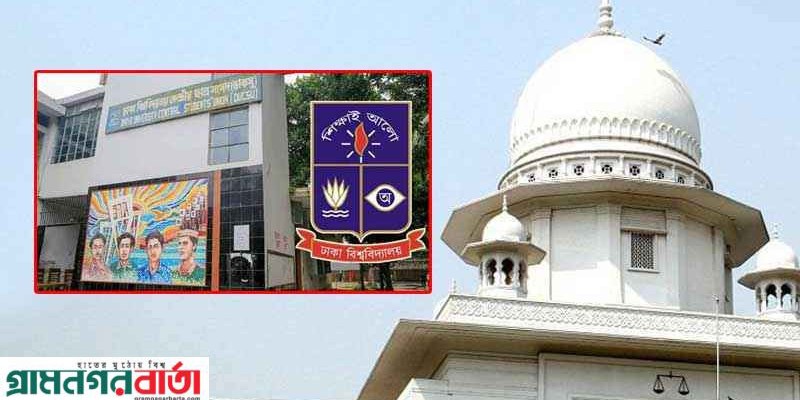 ডাকসু নির্বাচন স্থগিত করে হাইকোর্টের দেয়া আদেশ স্থগিত