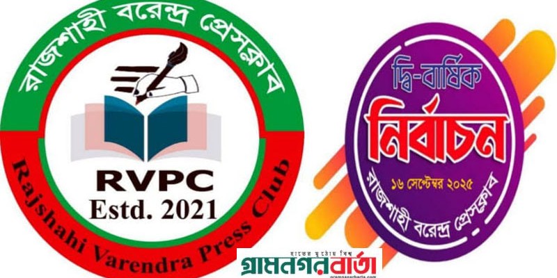 রাজশাহী বরেন্দ্র প্রেসক্লাবের নির্বাচনী তফসিল ঘোষণা, ভোটগ্রহণ ১৬ সেপ্টেম্বর