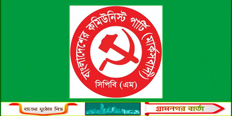 জাগপা সভাপতি লুৎফর রহমানের উপর হামলার তীব্র নিন্দা ও প্রতিবাদ জানিয়েছে সিপিবি(এম)