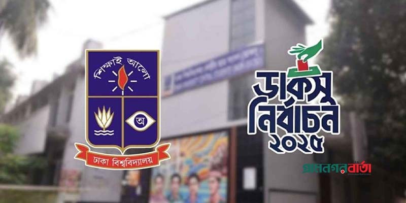 ৯ সেপ্টেম্বরই হচ্ছে ডাকসুর ভোট ৯ সেপ্টেম্বরই হচ্ছে ডাকসুর ভোট