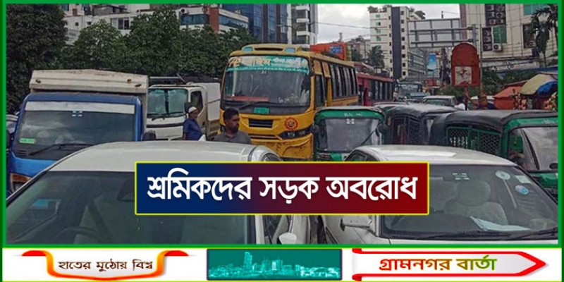 কুড়িলে ইউরোজোন ফ্যাশনস শ্রমিকদের সড়ক অবরোধে স্থবির যান চলাচল