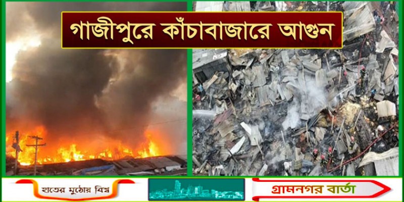 গাজীপুরে কাঁচাবাজারে আগুন, ব্যাপক ক্ষয়ক্ষতি