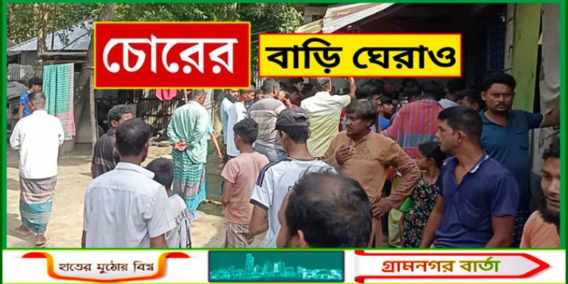 চোর আটকের পর ছেড়ে দিলো পুলিশ, বিক্ষুব্ধ জনতা চোরের বাড়ি ঘেরাও