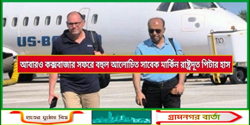 সাবেক মার্কিন রাষ্ট্রদূত পিটার হাস কক্সবাজারে, কৌতূহল