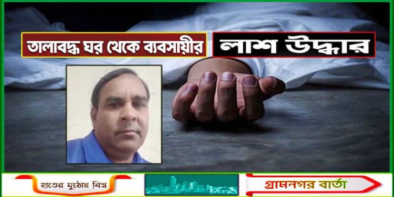 তালাবদ্ধ ঘর থেকে ব্যবসায়ীর লাশ উদ্ধার, দেয়ালে লেখা ছিল হত্যার কারণ