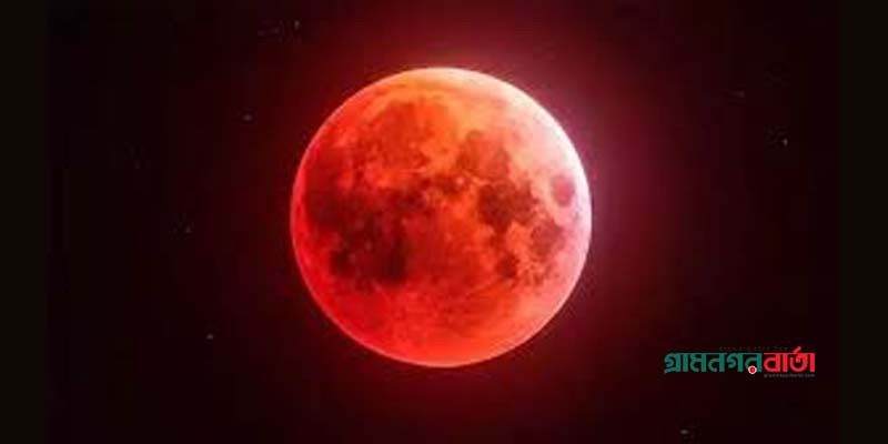 এই বছরের শেষ চন্দ্রগ্রহণ হবে আজ