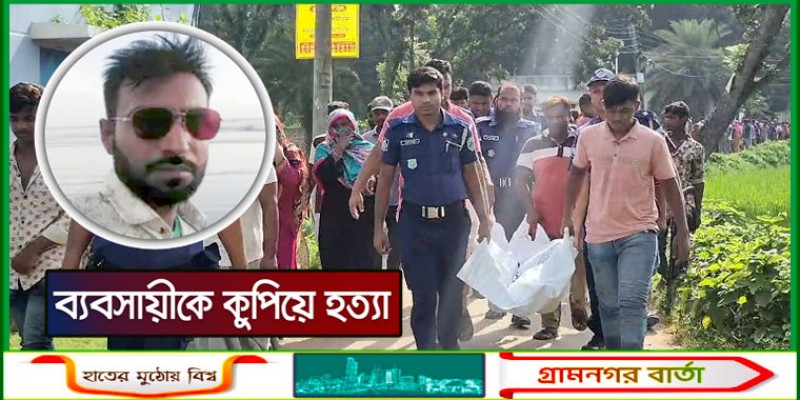 পাওনা টাকা দেওয়ার নামে ডেকে নিয়ে ব্যবসায়ীকে কুপিয়ে হত্যা