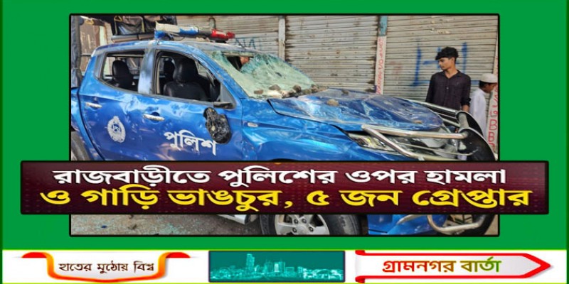 রাজবাড়ীতে পুলিশের ওপর হামলা ও গাড়ি ভাঙচুর মামলায় গ্রেফতার ৫