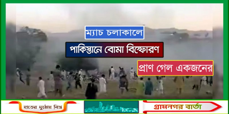 পাকিস্তানে ক্রিকেট ম্যাচ চলাকালে বোমা বিস্ফোরণে প্রাণ গেল একজনের পাকিস্তানে ক্রিকেট ম্যাচ চলাকালে বোমা বিস্ফোরণে প্রাণ গেল একজনের