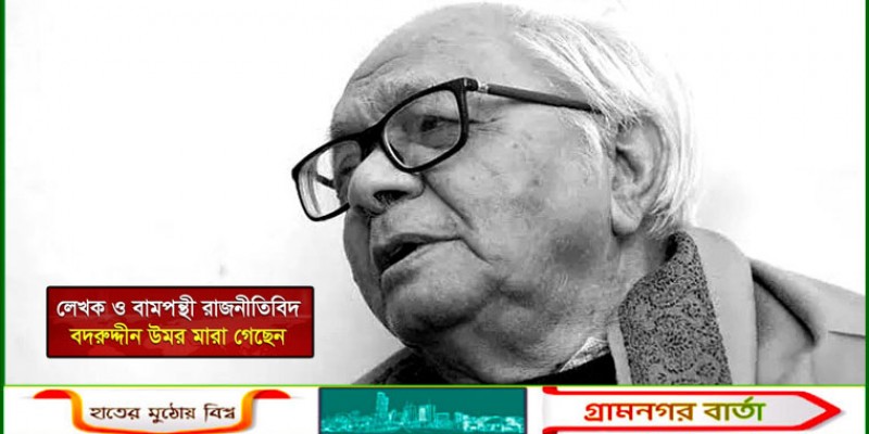 বদরুদ্দীন উমরের চির বিদায়