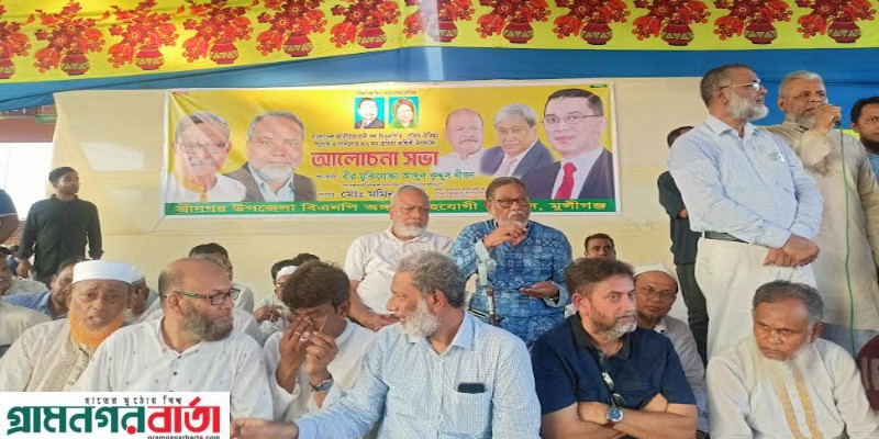 বিএনপির প্রতিষ্ঠাবার্ষিকী উপলক্ষে শ্রীনগরে আলোচনা সভা অনুষ্ঠিত    