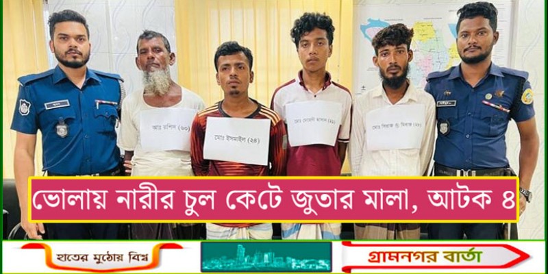 ভোলায় নারীর চুল কে‌টে জুতার মালা, আটক ৪