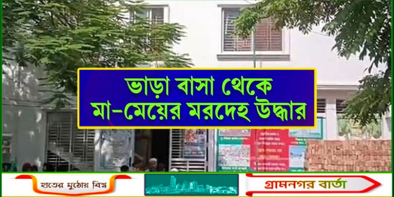 কুমিল্লায় ভাড়া বাসা থেকে মা-মেয়ের মরদেহ উদ্ধার, পুলিশের ধারণা ‘হত্যাকাণ্ড’