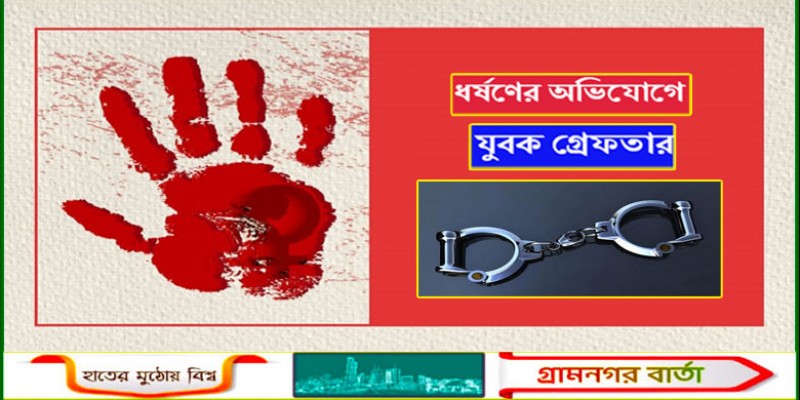 গাজীপুরের শ্রীপুরে ধর্ষণের অভিযোগে যুবক গ্রেফতার