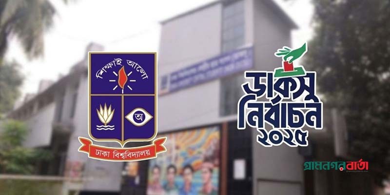 চলছে ডাকসু নির্বাচন চলছে ডাকসু নির্বাচন