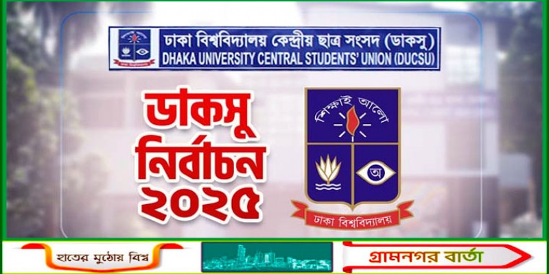 ডাকসু নির্বাচনে কে কোন পদে জয়ী হলেন ডাকসু নির্বাচনে কে কোন পদে জয়ী হলেন