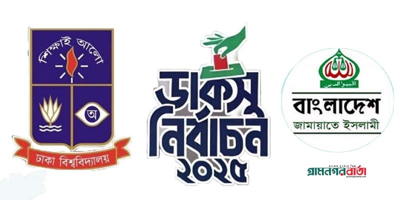 ‘ডাকসু নির্বাচনে শিক্ষার্থীদের বিজয়’ উল্লেখ করে শিবিরের দুই কর্মসূচি ‘ডাকসু নির্বাচনে শিক্ষার্থীদের বিজয়’ উল্লেখ করে শিবিরের দুই কর্মসূচি