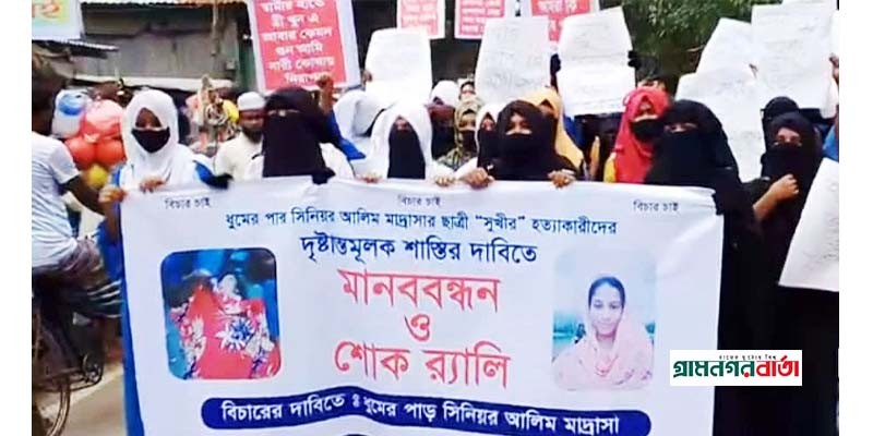 কাউনিয়ায় সুখি হত্যাকারীদের গ্রেফতার ও ফাঁসির দাবীতে বিক্ষোভ ও মানববন্ধন কাউনিয়ায় সুখি হত্যাকারীদের গ্রেফতার ও ফাঁসির দাবীতে বিক্ষোভ ও মানববন্ধন