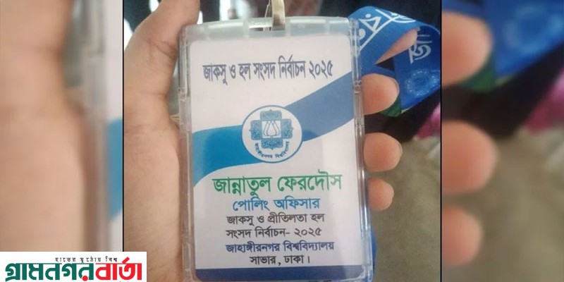 জাকসুর ভোট গুনতে গুনতে মৃত্যুর কোলে ঢলে পড়লেন পোলিং অফিসার জাকসুর ভোট গুনতে গুনতে মৃত্যুর কোলে ঢলে পড়লেন পোলিং অফিসার