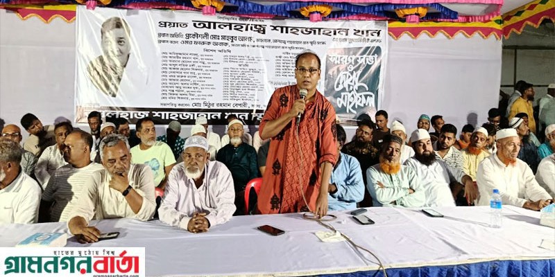লৌহজংয়ে বিএনপি নেতা শাহজাহান খান স্মরণে সভা লৌহজংয়ে বিএনপি নেতা শাহজাহান খান স্মরণে সভা