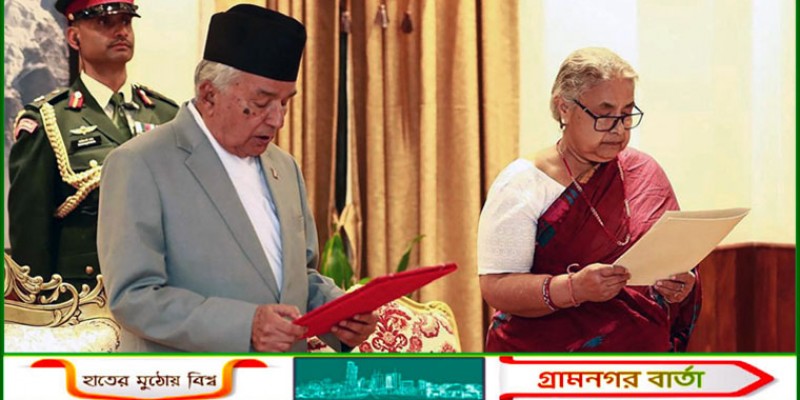 নেপালে জনতার ভোটে হতে পারে নতুন মন্ত্রীদের নিয়োগ, ঘোষণা আজই নেপালে জনতার ভোটে হতে পারে নতুন মন্ত্রীদের নিয়োগ, ঘোষণা আজই