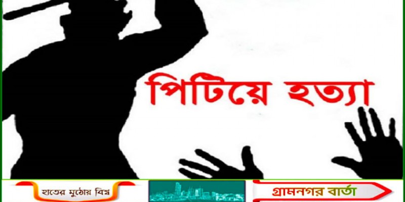ছেলেকে মারধরের প্রতিবাদ করায় মাকে পিটিয়ে হত্যার অভিযোগ ছেলেকে মারধরের প্রতিবাদ করায় মাকে পিটিয়ে হত্যার অভিযোগ