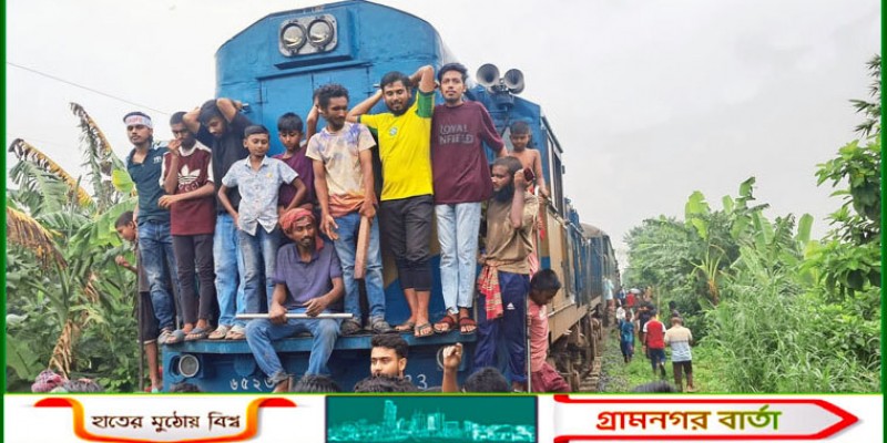 ট্রেন আটকে নামিয়ে দেওয়া হলো যাত্রীদের, নিদারুণ ভোগান্তি ট্রেন আটকে নামিয়ে দেওয়া হলো যাত্রীদের, নিদারুণ ভোগান্তি