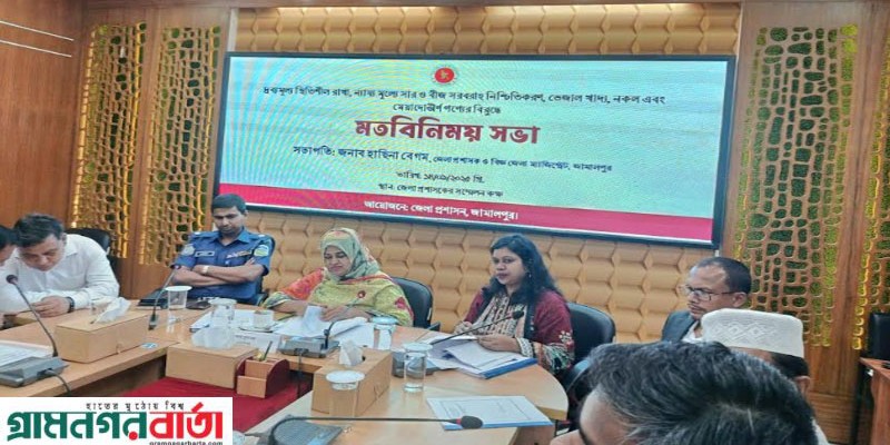 জামালপুরে জেলা প্রশাসনের মতবিনিময় সভা অনুষ্ঠিত জামালপুরে জেলা প্রশাসনের মতবিনিময় সভা অনুষ্ঠিত
