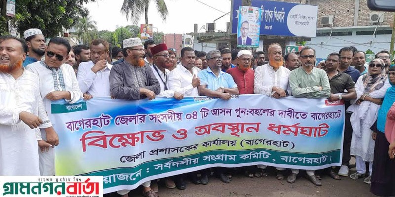 বাগেরহাট জেলার চারটি সংসদীয় আসন বহালের দাবিতে সোম, মঙ্গল ও বুধবার হরতাল বাগেরহাট জেলার চারটি সংসদীয় আসন বহালের দাবিতে সোম, মঙ্গল ও বুধবার হরতাল