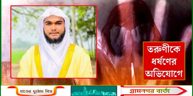 তরুণীকে ধর্ষণের অভিযোগ তরুণীকে ধর্ষণের অভিযোগ