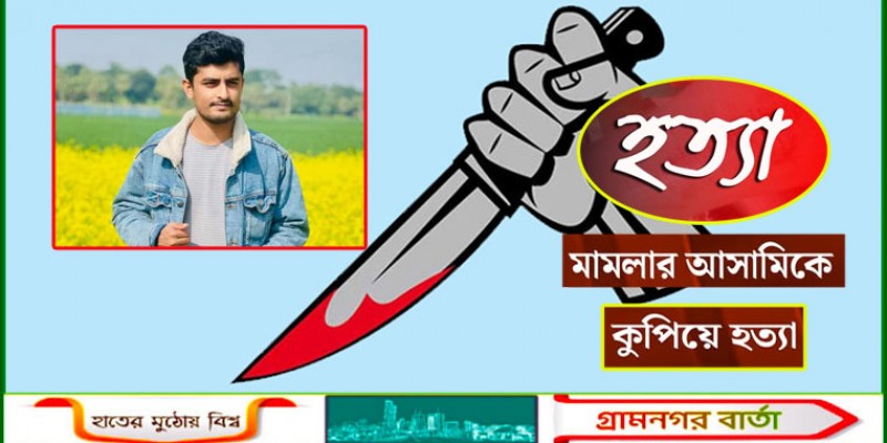 হত্যা মামলার আসামিকে কুপিয়ে হত্যা হত্যা মামলার আসামিকে কুপিয়ে হত্যা