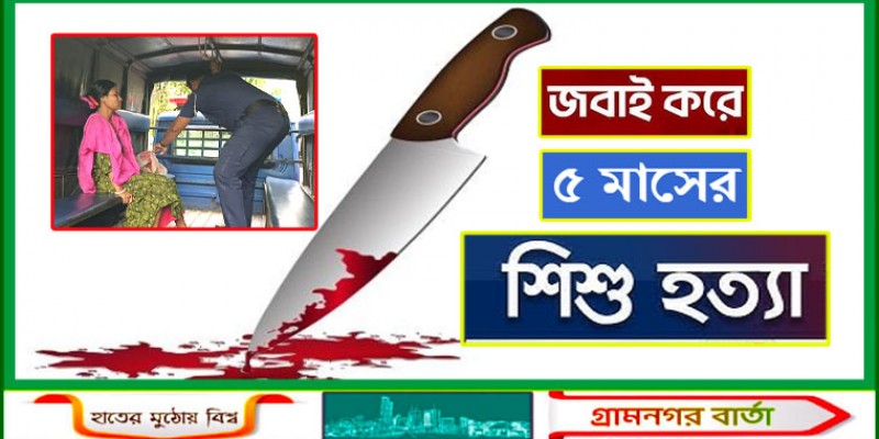 রংপুরে ৫ মাসের শিশুকে হত্যা রংপুরে ৫ মাসের শিশুকে হত্যা