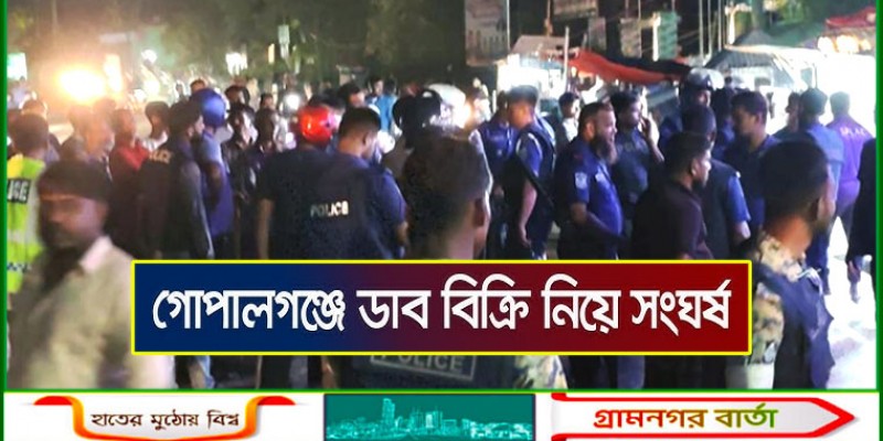 গোপালগঞ্জে ডাব কেনা নিয়ে বিরোধে দুই গ্রামবাসীর সংঘর্ষ, ওসিসহ আহত ২০ গোপালগঞ্জে ডাব কেনা নিয়ে বিরোধে দুই গ্রামবাসীর সংঘর্ষ, ওসিসহ আহত ২০