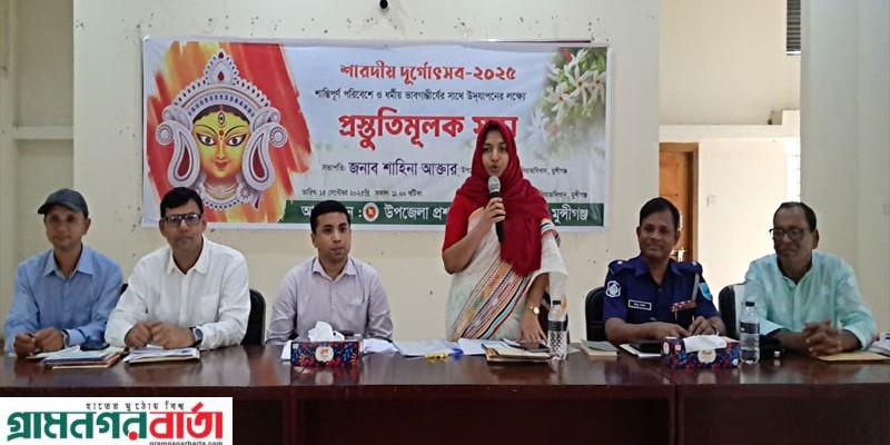 সিরাজদিখানে শারদীয় দুর্গাপূজা উপলক্ষে উপজেলা প্রশাসনের প্রস্তুতি সভা 