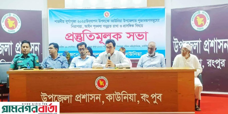 রংপুরের কাউনিয়ায় দুর্গাপূজা উপলক্ষে প্রস্তুতিমূলক সভা রংপুরের কাউনিয়ায় দুর্গাপূজা উপলক্ষে প্রস্তুতিমূলক সভা